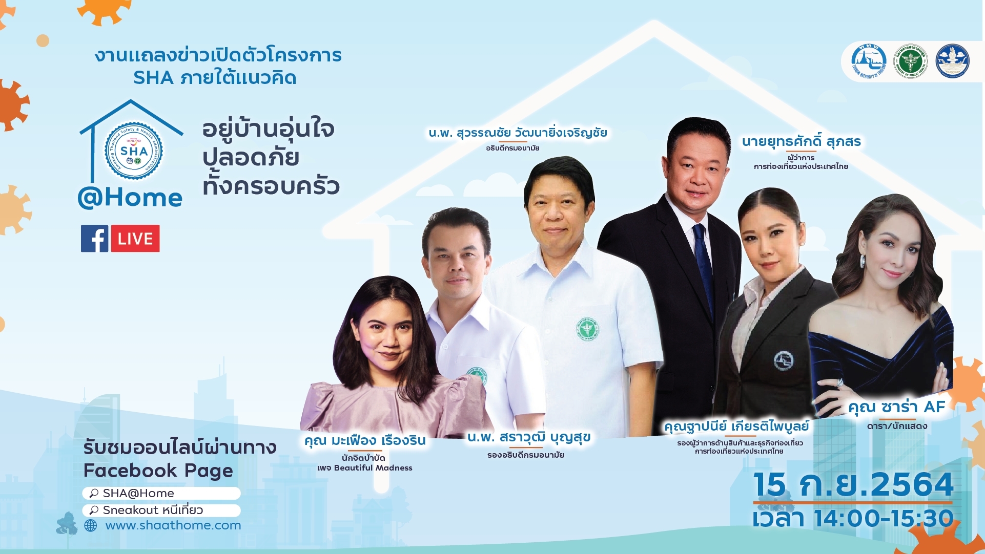 ททท. จับมือ กรมอนามัย ดำเนินงานโครงการ SHA@Home อยู่บ้านอุ่นใจ ปลอดภัยทั้งครอบครัว เพื่อเป็นแนวปฏิบัติในบ้านและที่พักอาศัยอย่างถูกสุขลักษณะตามมาตรฐาน SHA